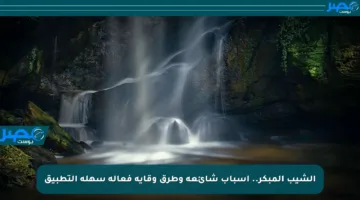 الشيب المبكر.. أسباب شائعة وطرق وقاية فعالة سهلة التطبيق